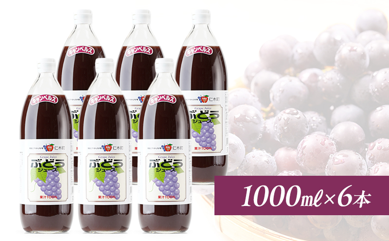北海道仁木産ぶどうジュース（品種：キャンベルス）：1000ml×6本 果汁飲料 野菜飲料 ブドウ ぶどう ジュース[JA新おたる]