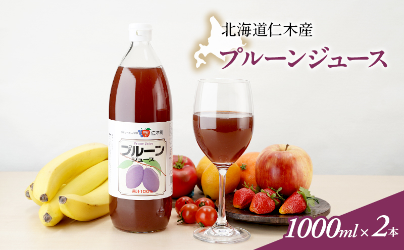 北海道仁木産プルーンジュース：1000ml×2本 果汁飲料 野菜飲料 プルーン ジュース[JA新おたる]