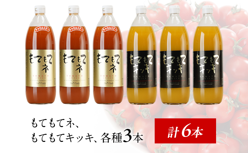 先行受付 JA新おたるの『もてもてキッキ』と『もてもてネ』の6本セット 1000ml×6本 果汁飲料 野菜飲料 トマトジュース 1 高糖度 甘味 濃厚 美味しい 酸味 子供 大好評 [JA新おたる]