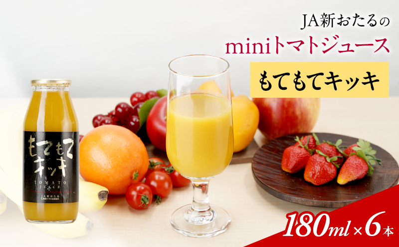 先行受付 JA新おたるのminiトマトジュース【もてもてキッキ】180ml×6本 果汁飲料 野菜飲料 高糖度 甘味 濃厚 美味しい 酸味 子供 大好評 [JA新おたる]