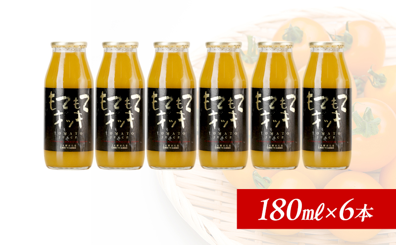 先行受付 JA新おたるのminiトマトジュース【もてもてキッキ】180ml×6本 果汁飲料 野菜飲料 高糖度 甘味 濃厚 美味しい 酸味 子供 大好評 [JA新おたる]