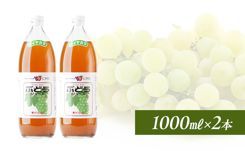 北海道仁木産ぶどうジュース（品種：ナイヤガラ）：1000ml×2本 果汁飲料 ブドウ 葡萄 渋み 甘み 酸味 調和 こだわり 濃厚 ストレート [JA新おたる]