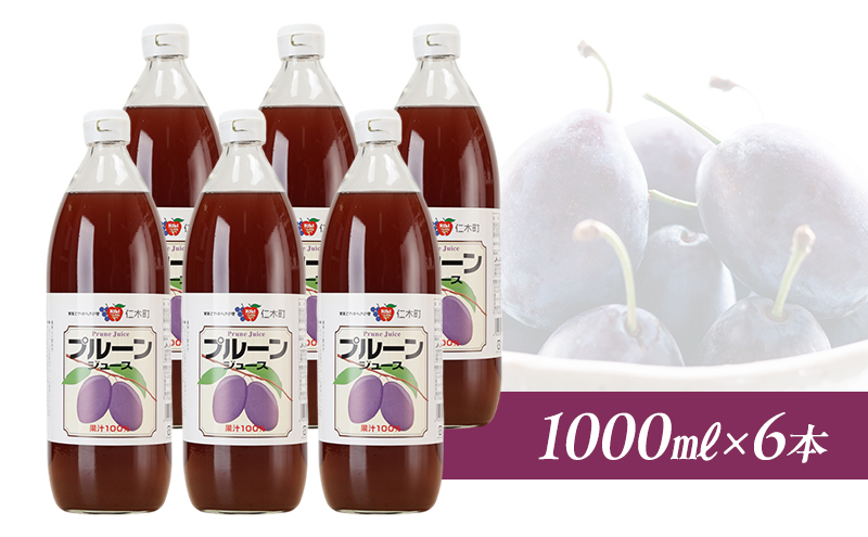 北海道仁木産プルーンジュース：1000ml×6本 果汁飲料 果物 くだもの プルーン 渋み 甘み 酸味 調和 こだわり 濃厚 ストレート [JA新おたる]