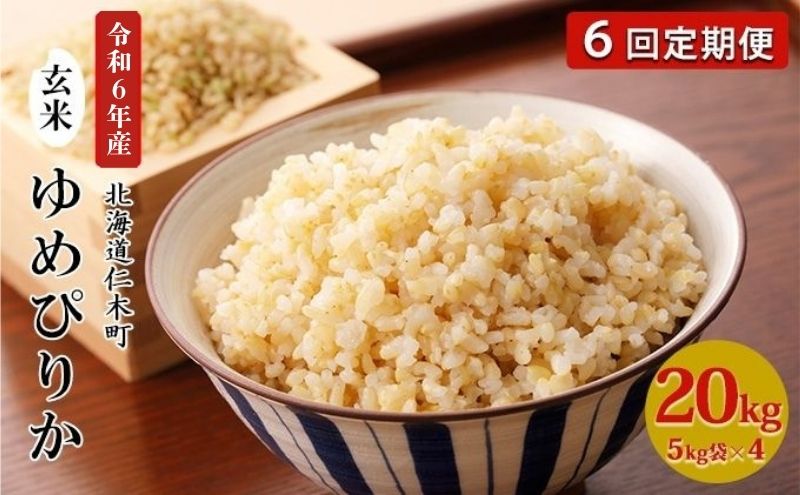 6ヵ月 定期便 銀山米研究会の玄米＜ゆめぴりか＞20kg（5kg×4袋）【機内食に採用】 ライス ブランド米 おにぎり お弁当 北海道産 産地直送 主食 ご飯 朝ごはん 夜ごはん 昼ごはん [株式会社 松原米穀]