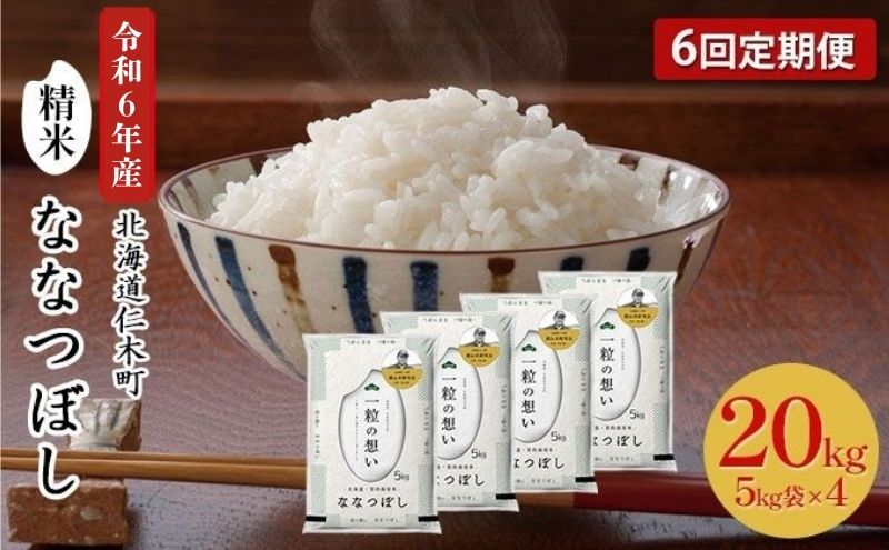 6ヵ月 定期便 銀山米研究会のお米＜ななつぼし＞20kg（5kg×4袋） ライス 白米 精米 ブランド米 おにぎり お弁当 北海道産 産地直送 主食 ご飯 朝ごはん 昼ごはん 夜ごはん [株式会社 松原米穀]