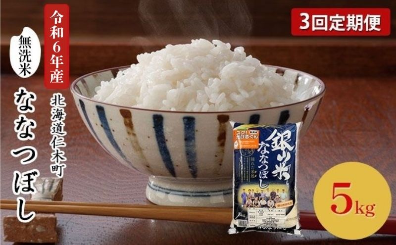 3ヵ月 定期便 銀山米研究会の無洗米＜ななつぼし＞5kg×1袋 ライス 白米 精米 ブランド米 おにぎり お弁当 北海道産 産地直送 ご飯 時短 朝ごはん 夜ごはん 昼ごはん [株式会社 松原米穀]