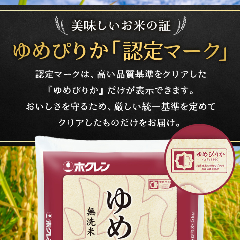 (無洗米20kg)ホクレンゆめぴりか(無洗米5kg×4袋) 北海道米 お米 白米 ごはん ご飯 ライス 和食 炭水化物 主食 おにぎり お弁当 特A 高い品質基準 認定マーク つややか [JA新おたる]