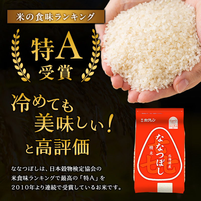 10ヵ月 定期便 (精米4kg)ホクレン喜ななつぼし(精米2kg×2袋) 北海道米 お米 白米 ごはん ご飯 ライス 和食 炭水化物 主食 おにぎり お弁当 ほど良い粘り 豊かな甘み つややか 特A [JA新おたる]
