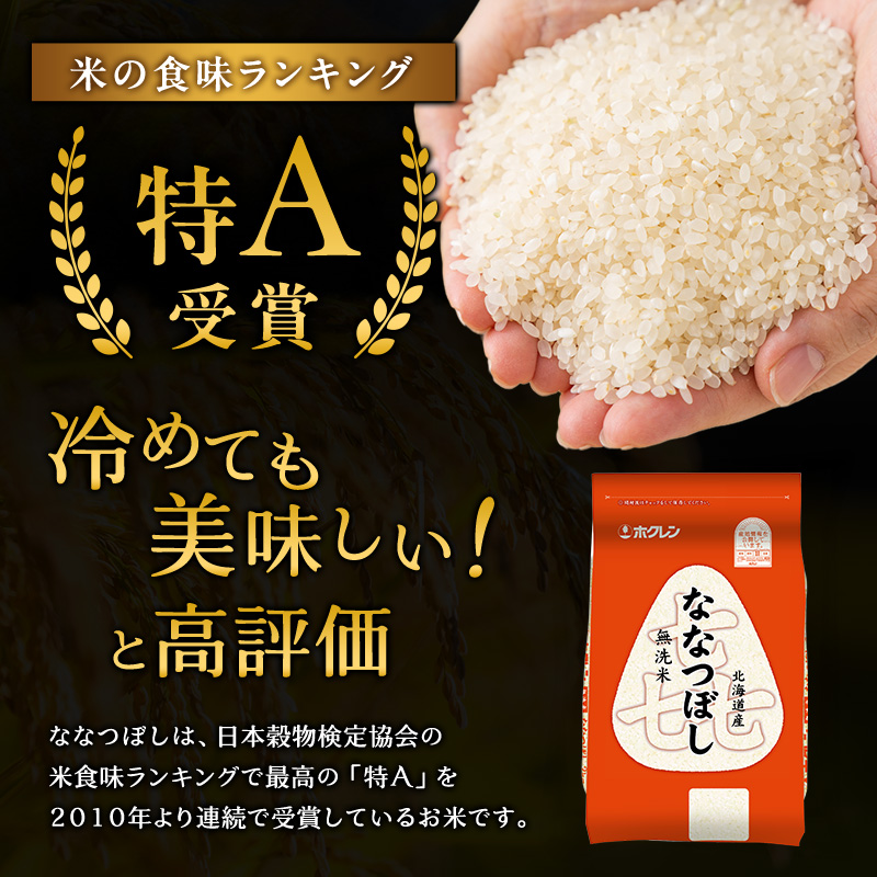 3ヵ月 定期便 (無洗米4kg)ホクレン喜ななつぼし(無洗米2kg×2袋) 北海道米 お米 白米 ごはん ご飯 ライス 和食 炭水化物 主食 おにぎり お弁当 ほど良い粘り 豊かな甘み つややか 特A [JA新おたる]
