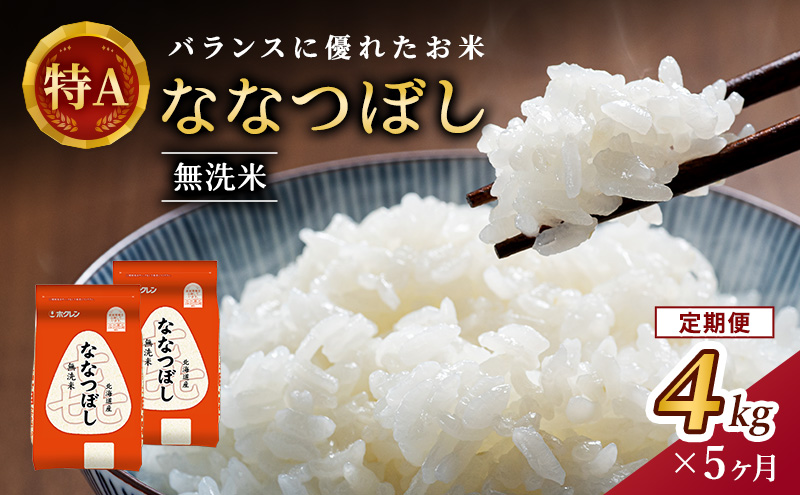 5ヵ月 定期便 (無洗米4kg)ホクレン喜ななつぼし(無洗米2kg×2袋) 北海道米 お米 白米 ごはん ご飯 ライス 和食 炭水化物 主食 おにぎり お弁当 ほど良い粘り 豊かな甘み つややか 特A [JA新おたる]