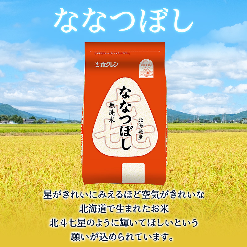 隔月3回 定期便 (無洗米12kg)ホクレン喜ななつぼし(無洗米2kg×6袋) 北海道米 お米 白米 ごはん ご飯 ライス 和食 炭水化物 主食 おにぎり お弁当 ほど良い粘り 豊かな甘み つややか 特A [JA新おたる]