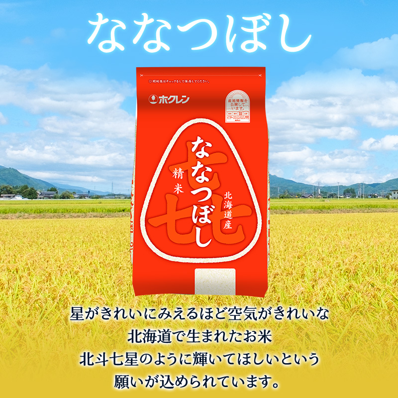 12ヵ月 定期便 (精米2kg)ホクレン喜ななつぼし(精米2kg×1袋)袋はチャック付 北海道米 お米 白米 ごはん ご飯 ライス 和食 炭水化物 主食 おにぎり お弁当 ほど良い粘り 豊かな甘み つややか セット 特A [JA新おたる]