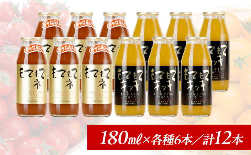 先行受付 JA新おたるのminiトマトジュース2色セット【もてもてネ、もてもてキッキ】180ml×12本 果汁飲料 野菜飲料 高糖度 甘味 濃厚 美味しい 酸味 大好評 安心 安全  [JA新おたる]