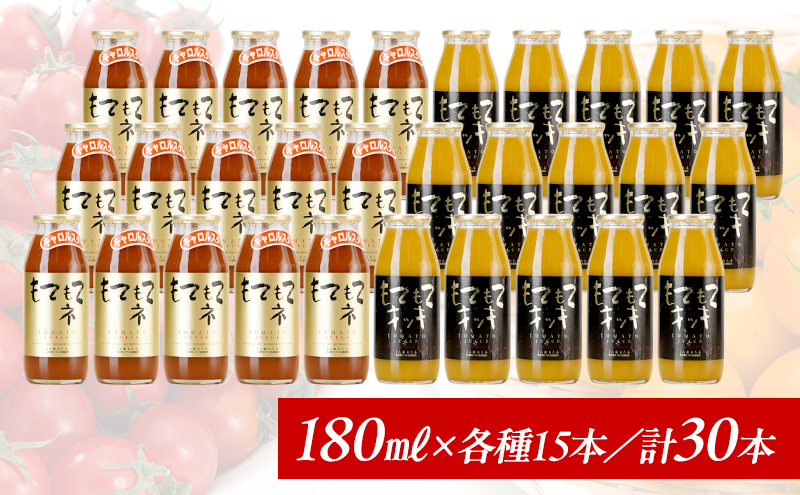先行受付 JA新おたるのminiトマトジュース2色セット【もてもてネ、もてもてキッキ】180ml×30本 果汁飲料 野菜飲料 高糖度 甘味 濃厚 美味しい 酸味 大好評 安心 安全  [JA新おたる]