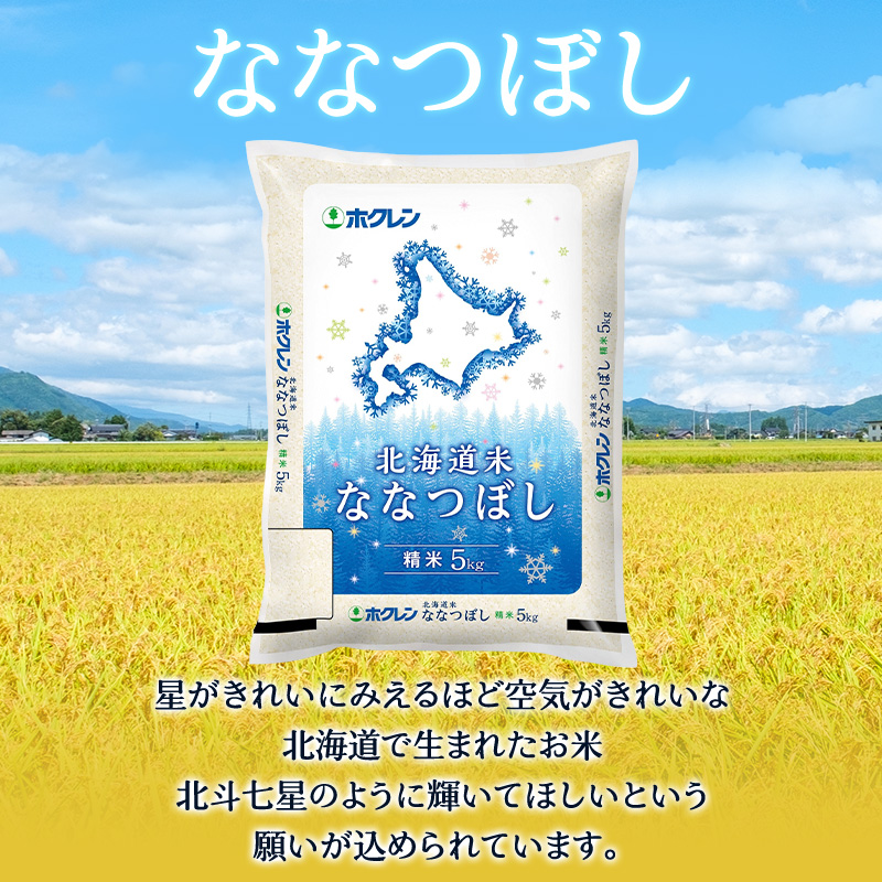 3ヵ月 定期便 ホクレン北海道ななつぼし（精米5kg） お米 米 ごはん 精米 白米 国産 北海道 こめ コメ 3回  [JA新おたる]