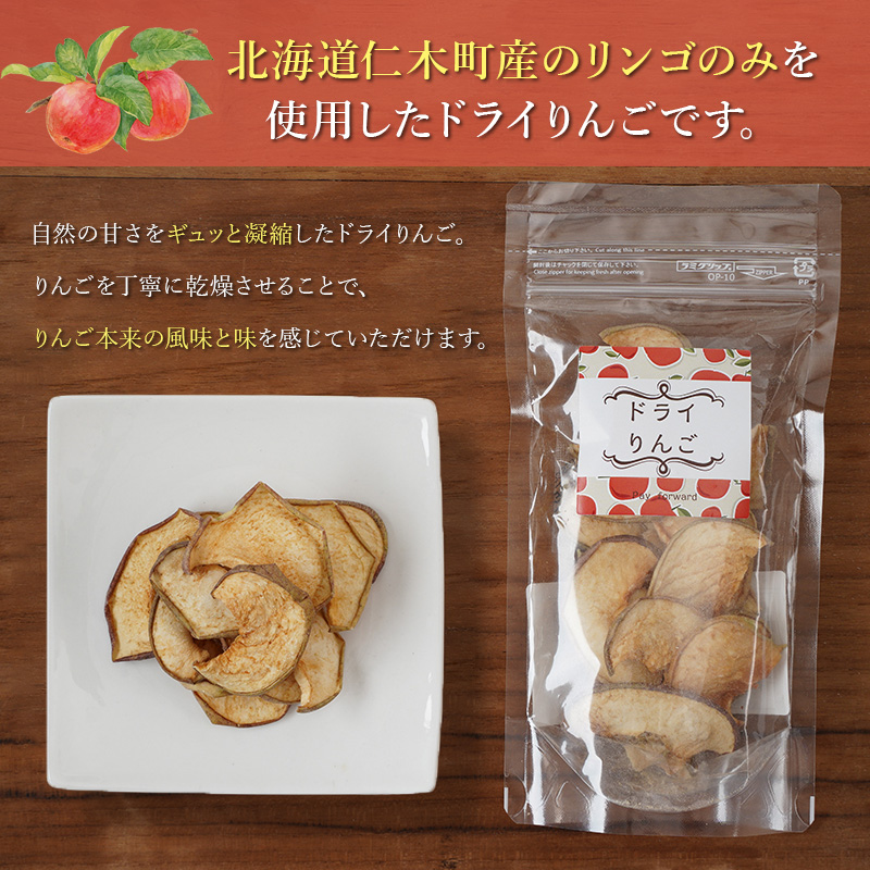 北海道 仁木町産 ドライりんご 1袋 リンゴ りんご 林檎 乾燥フルーツ ドライフルーツ