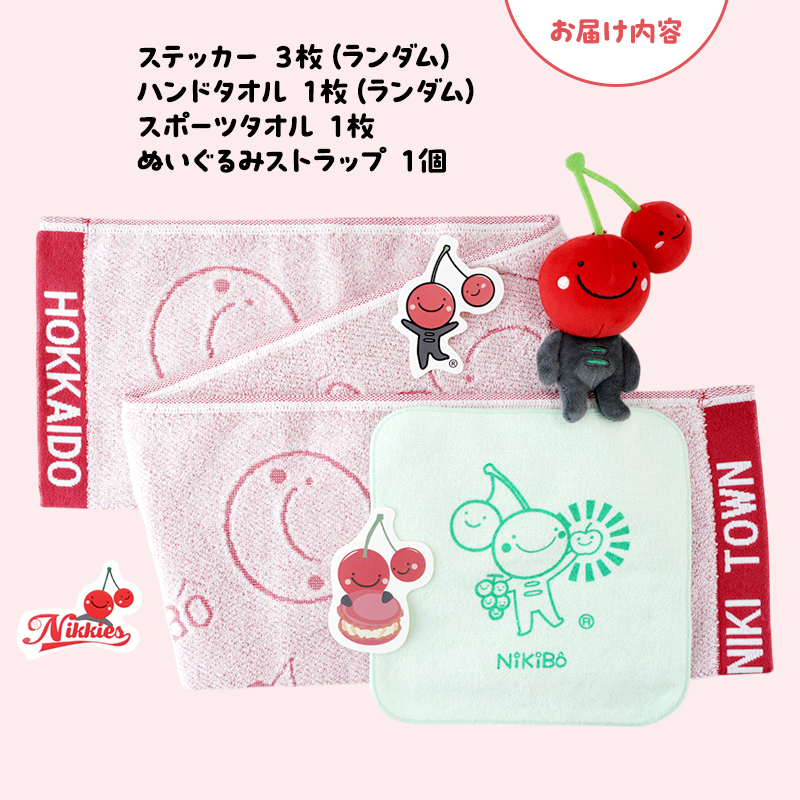 【ニキボー】グッズ詰め合わせセットB（ステッカー・ハンドタオル・スポーツタオル・ぬいぐるみストラップ）【 仁木町 ご当地 ゆるキャラ タオル 雑貨 小物 日用品 】[仁木町観光協会]