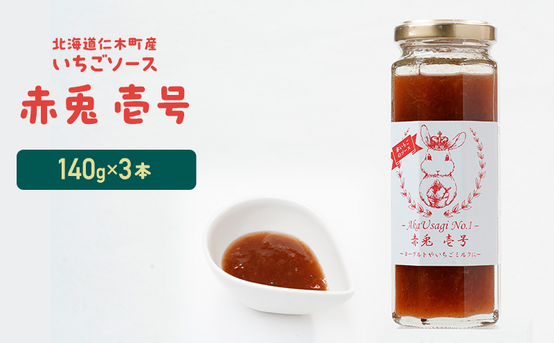 北海道 仁木町産 いちごソース 『赤兎  壱号』 140g×3本 苺 いちご イチゴ ソース [しろうさファーム]
