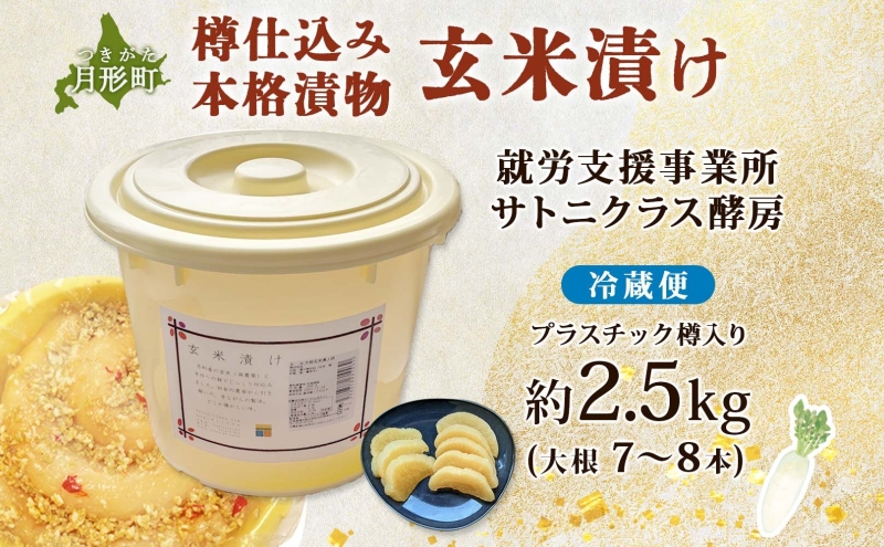 北海道 月形町 サトニクラス酵房 手作り 大根の玄米漬け 樽仕込み 本格 漬物 漬け物 つけもの 米麹 素朴 保存 手作業 ご飯のお供 ごはんのおとも お弁当 おつまみ たくあん たくわん 沢庵 お取り寄せ