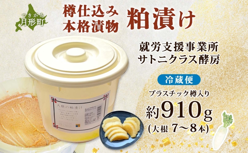 北海道 月形町 サトニクラス酵房 手作り 大根の粕漬け 樽仕込み 本格 漬物 漬け物 つけもの 素朴 酒粕 保存 手作業 ご飯のお供 ごはんのおとも お弁当 おつまみ たくわん たくあん 沢庵 お取り寄せ
