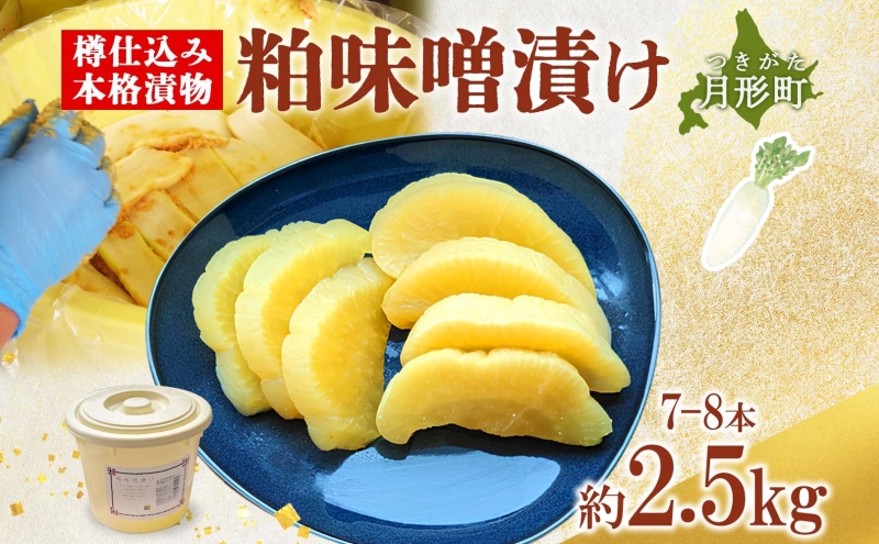 ふるさと納税 サトニクラス工房手作り　樽仕込み本格漬物「粕味噌漬け」 北海道月形町