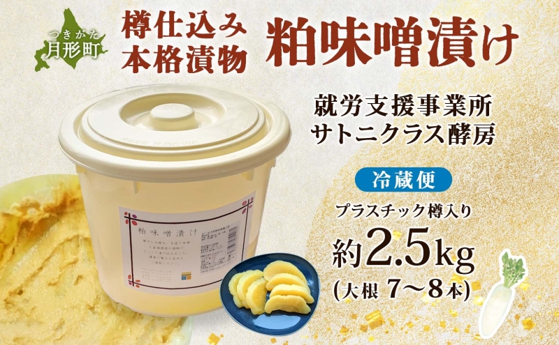 北海道 月形町 サトニクラス酵房 手作り 大根の粕味噌漬け 樽仕込み 本格 漬物 漬け物 つけもの 素朴 酒粕 みそ 保存 手作業 ご飯のお供 ごはんのおとも お弁当 おつまみ たくわん たくあん お取り寄せ