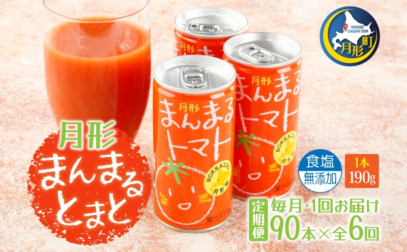 定期便 6ヶ月 北海道 トマトジュース 月形まんまるトマト 190g×60本 桃太郎 トマト 食塩不使用 食塩無添加 とまと 缶 無塩 ジュース  ストレート 野菜ジュース 健康 完熟 ご褒美 プレゼント 送料無料: 月形町ANAのふるさと納税