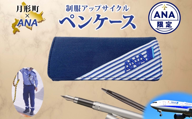 [ANA限定] 北海道 月形町 ANA コラボ アップサイクル ペンケース SDGs グランドハンドリング制服 リメイク リサイクル リユース 再利用 収納 機能性 高校生デザイン 月形刑務所 送料無料