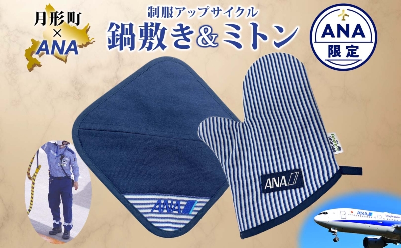 [ANA限定]北海道 月形町 ANA コラボ アップサイクル 鍋敷き&ミトン SDGs グランドハンドリング制服 リメイク リサイクル リユース 再利用 キッチン インテリア 機能性 高校生デザイン 月形刑務所 送料無料