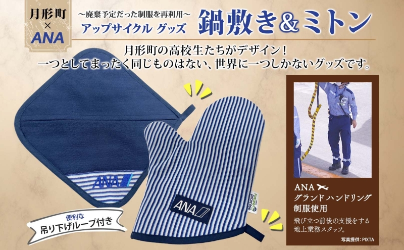 【ANA限定】北海道 月形町 ANA コラボ  アップサイクル  鍋敷き＆ミトン SDGs  グランドハンドリング制服 リメイク リサイクル  リユース 再利用 キッチン インテリア 機能性 高校生デザイン 月形刑務所 送料無料
