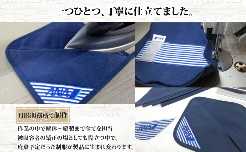 【ANA限定】北海道 月形町 ANA コラボ  アップサイクル  鍋敷き＆ミトン SDGs  グランドハンドリング制服 リメイク リサイクル  リユース 再利用 キッチン インテリア 機能性 高校生デザイン 月形刑務所 送料無料
