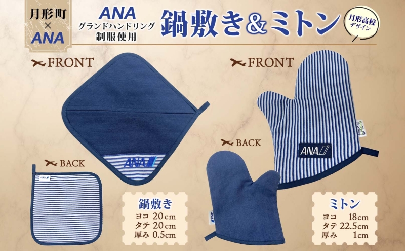 【ANA限定】北海道 月形町 ANA コラボ  アップサイクル  鍋敷き＆ミトン SDGs  グランドハンドリング制服 リメイク リサイクル  リユース 再利用 キッチン インテリア 機能性 高校生デザイン 月形刑務所 送料無料