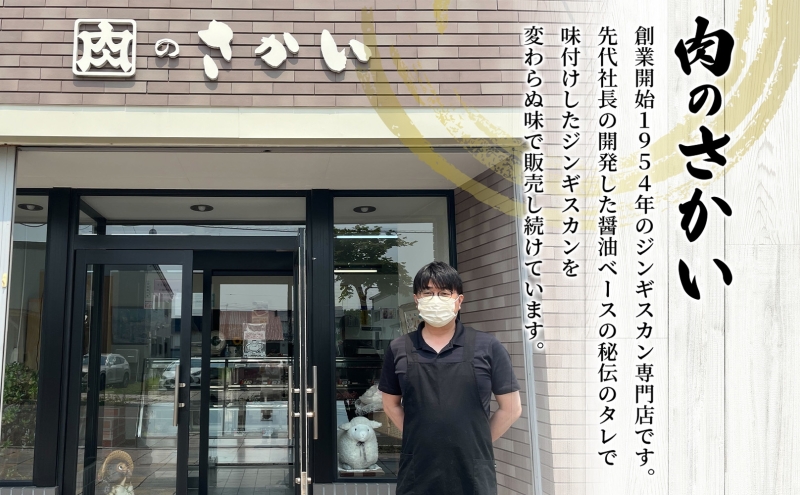 さかいのジンギスカン 味付けラム肩ロース 500g 肉 焼肉 BBQ ジンギスカン 味付き 子羊 お肉 羊 羊肉 ジビエ 時短 パーティー お取り寄せ 肉のさかい 酒井畜産 送料無料 北海道 月形町