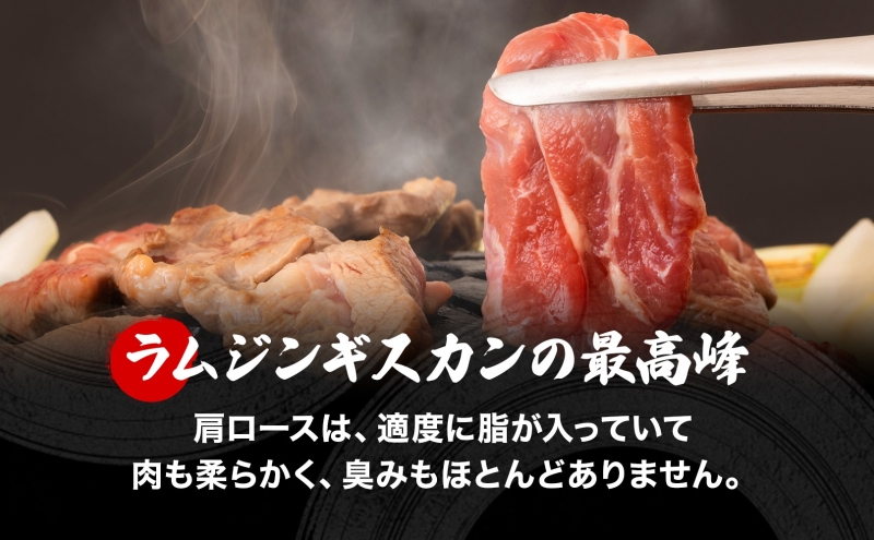 さかいのジンギスカン 味付けラム肩ロース 500g 2袋 肉 焼肉 BBQ ジンギスカン 味付き 子羊 羊 羊肉 ジビエ 時短 パーティー お取り寄せ 肉のさかい 酒井畜産 送料無料 北海道 月形町
