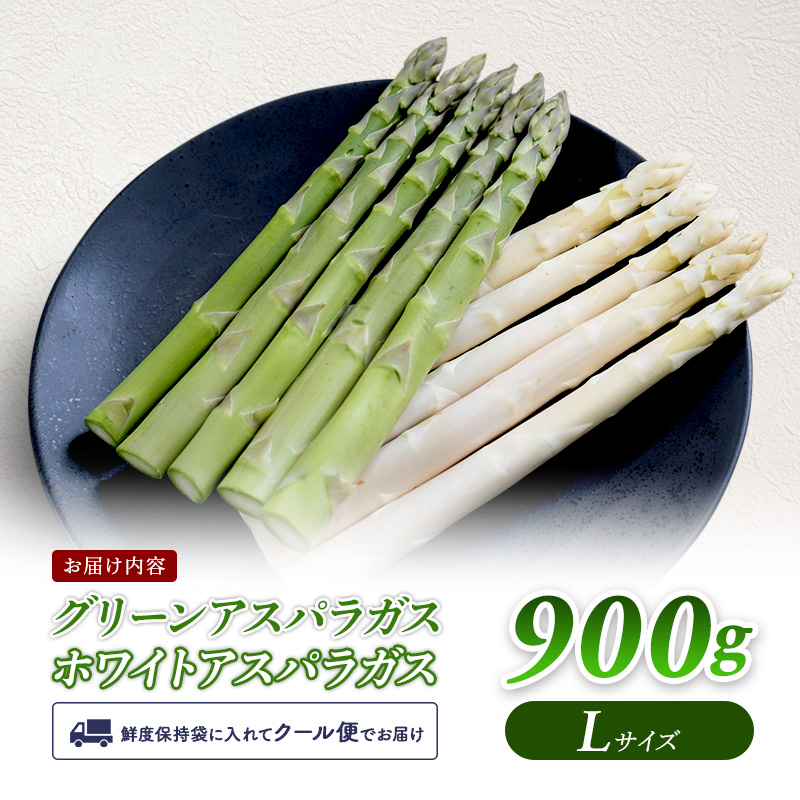 【令和7年産】先行予約 北海道 上富良野産 ホワイト ＆ グリーン アスパラ L サイズ 900g アスパラガス ホワイト グリーン アスパラ 上富良野町 令和7年発送 野菜【オンライン決済限定】