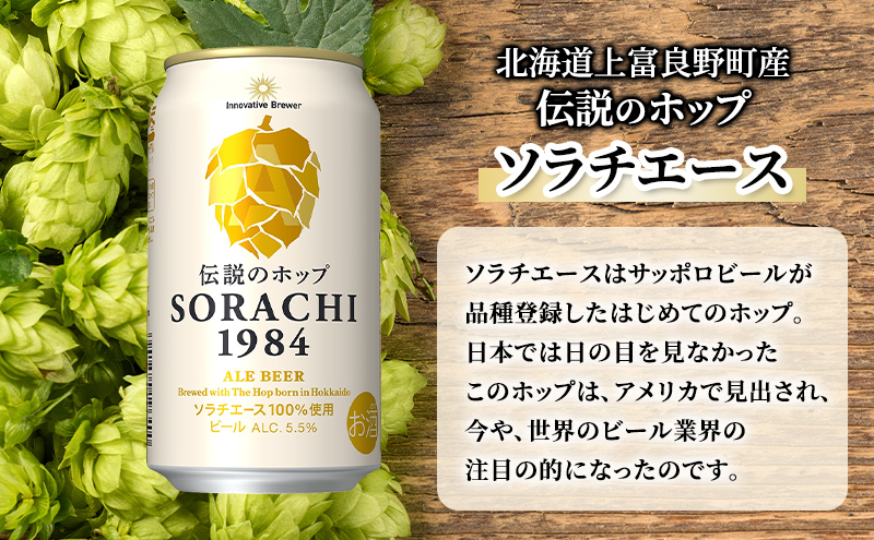 【12ヵ月連続定期便】北海道 上富良野町発祥 伝説のホップ SORACHI 1984 350ml×24缶 ソラチエース使用 サッポロ ビール クラフトビール 酒 アルコール 日用品 お酒