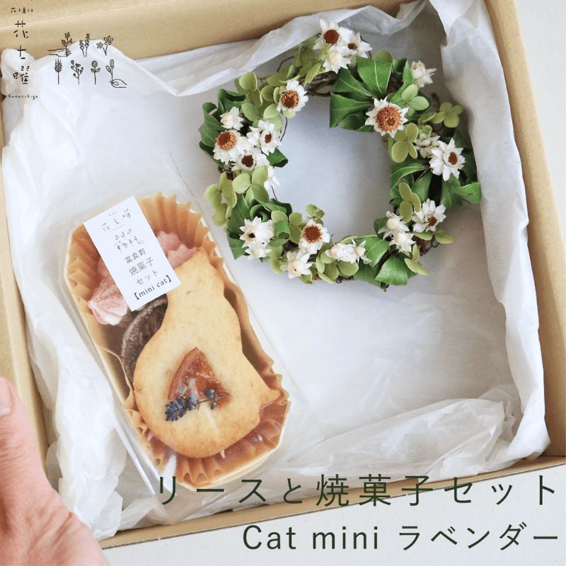 富良野 花七曜 リースと焼菓子セット Cat mini ラベンダー ホワイト ◆ ドライフラワー