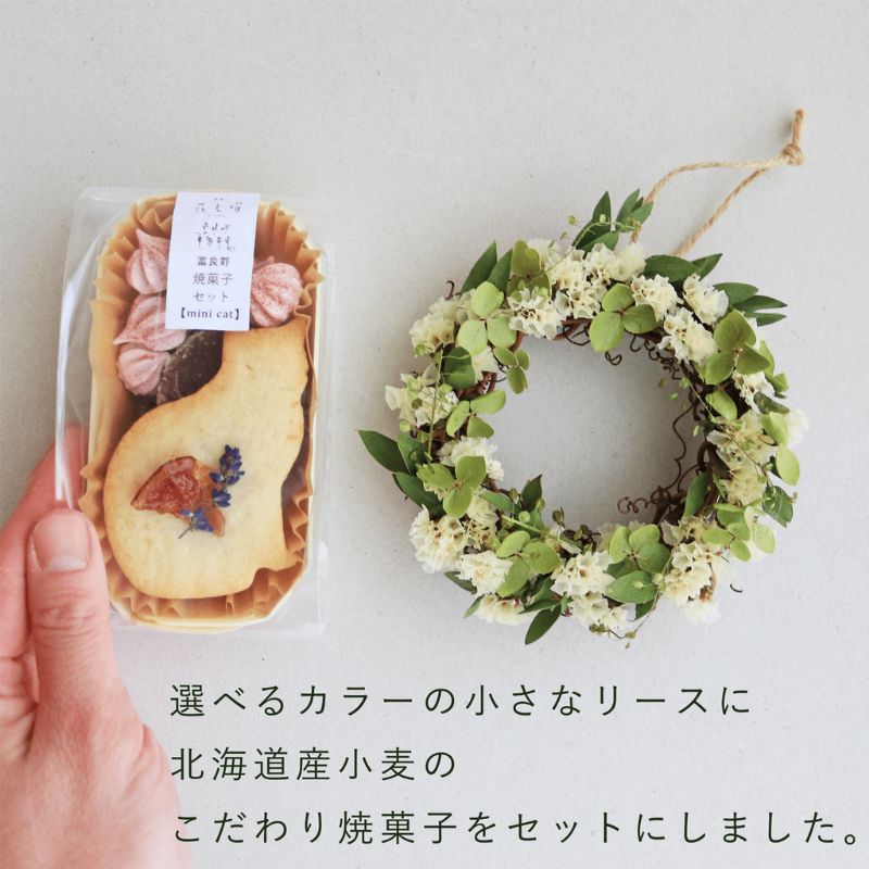 富良野 花七曜 リースと焼菓子セット Cat mini ラベンダー ホワイト ◆ ドライフラワー