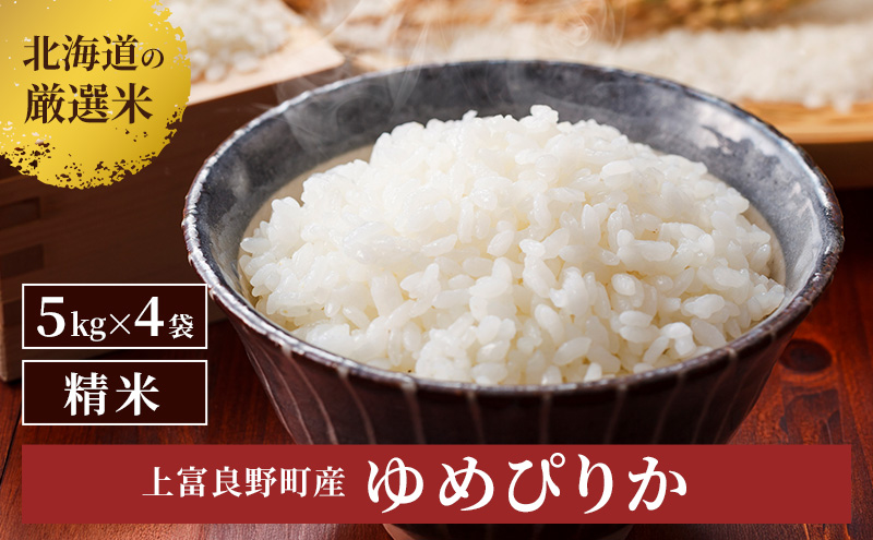 ゆめぴりか 白米 20kg 北海道産（新米令和6年産 北海道産 白米