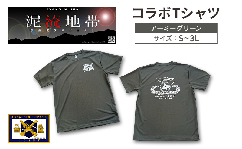 泥流地帯 映画化 プロジェクト プリント Tシャツ 北海道 上富良野 駐屯地 コラボ [ アーミーグリーン ] 半袖 3Lサイズ カットソー 服 洋服 日用品 男女兼用 ユニセックス 大きいサイズ
