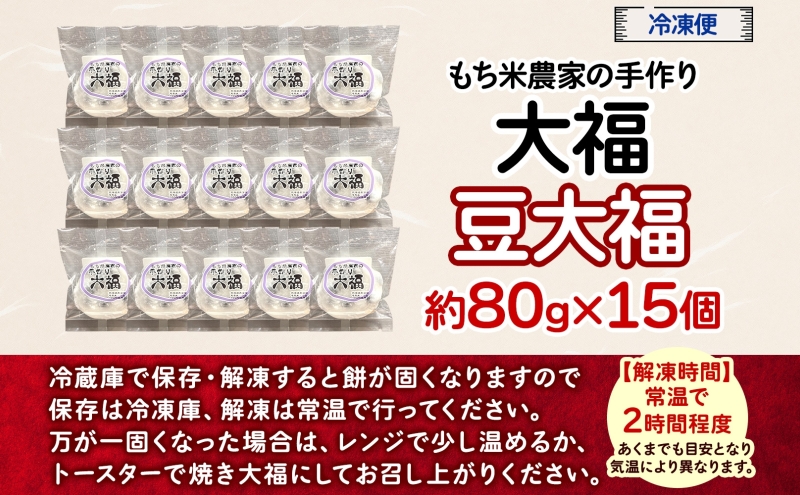 もち米農家の大福 豆大福 15個入り もち米 米 お米 大福 和菓子 お菓子 デザート モチモチ もちもち おやつ 国産もち米 国産 日本産 つきたて 冷凍 本格的 お取り寄せ ご当地 送料無料 北海道 美深町