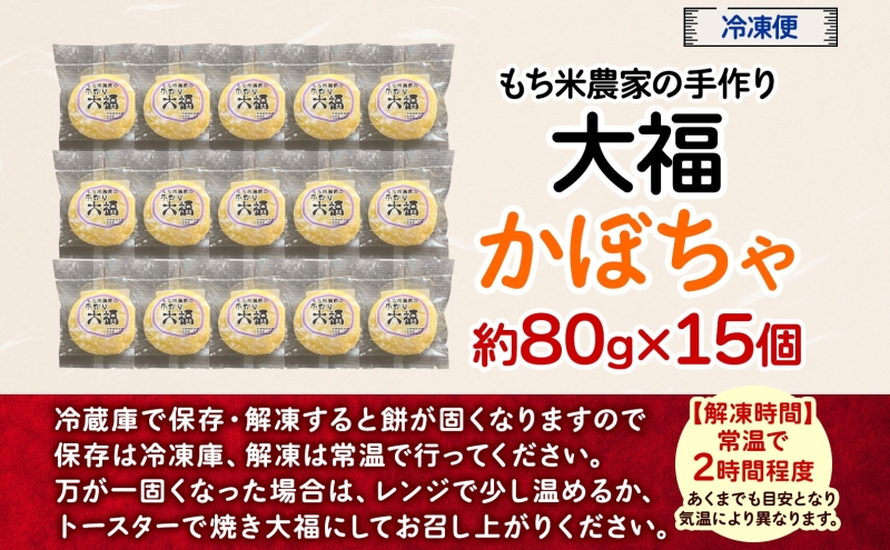 もち米農家の大福 かぼちゃ 15個入り もち米 米 お米 大福 和菓子 お菓子 デザート モチモチ もちもち おやつ 国産もち米 国産 日本産 つきたて 冷凍 本格的 お取り寄せ ご当地 送料無料 北海道 美深町