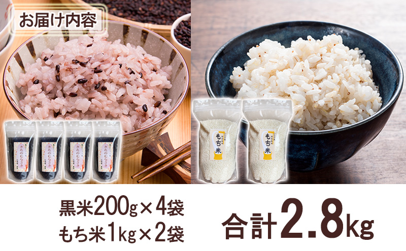 美深町産 黒米 もち米 セット 計2.8kg (黒米200g×4袋、もち米1kg