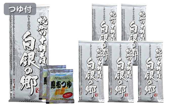 白銀の郷   200g×6束  12人前  昆布つゆ付  十割 そば 北海道 幌加内 そば 日本一 国産 十割 つゆ付き 喉越し 常温保存 詰め合わせ ギフト グルメ ランキング そばつゆ そば 蕎麦 麺類 乾麺