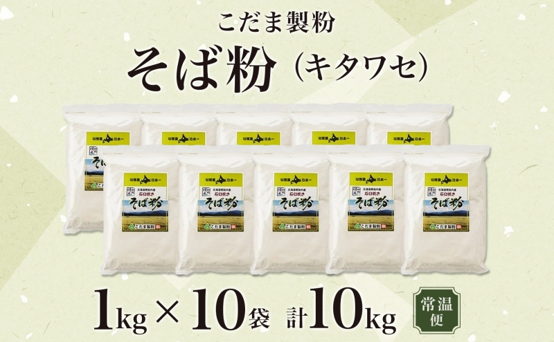 北海道 幌加内産 石臼挽き そば粉 キタワセ 10kg 国産そば 蕎麦 ソバ 蕎麦粉 打ち粉 家庭用 そば打ち 手打ち そば作り 麺 送料無料 グルテンフリー ガレット こだま製粉 幌加内町