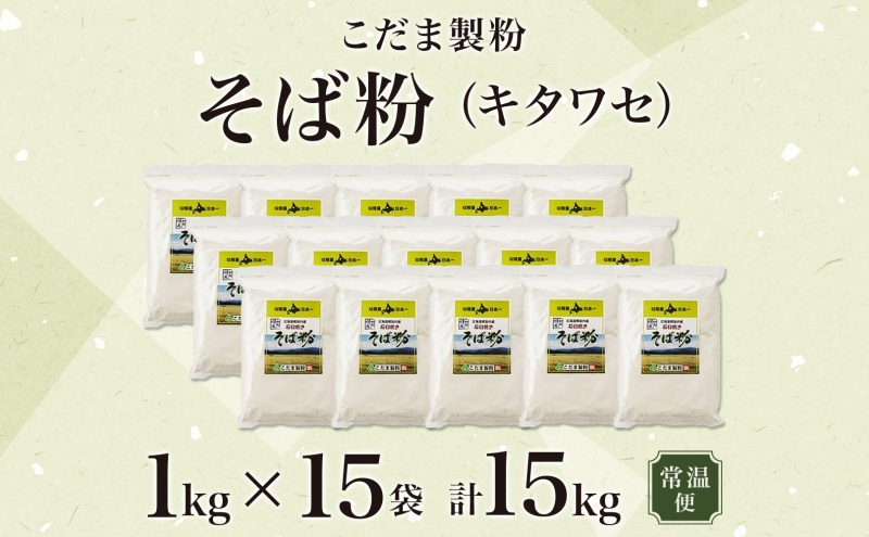 北海道 幌加内産 石臼挽き そば粉 キタワセ 15kg 国産そば 蕎麦 ソバ 蕎麦粉 打ち粉 家庭用 そば打ち 手打ち そば作り 麺 送料無料 グルテンフリー ガレット こだま製粉 幌加内町