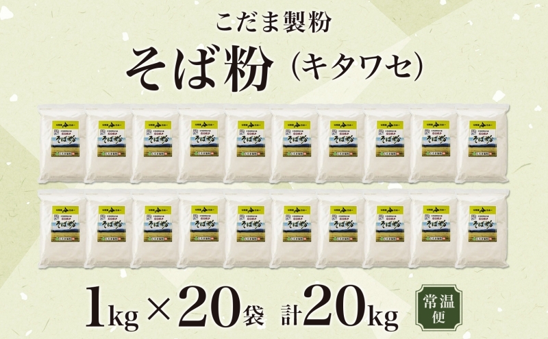 北海道 幌加内産 石臼挽き そば粉 キタワセ 20kg 国産そば 蕎麦 ソバ 蕎麦粉 打ち粉 家庭用 そば打ち 手打ち そば作り 麺 送料無料 グルテンフリー ガレット こだま製粉 幌加内町