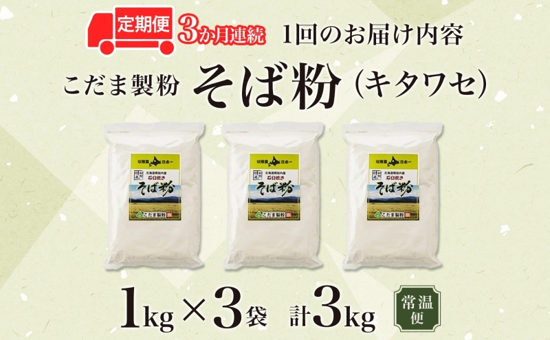 北海道 幌加内産 石臼挽き そば粉 キタワセ 3kg  3回 定期便 国産そば 蕎麦 ソバ 蕎麦粉 打ち粉 家庭用 そば打ち 手打ち そば作り 麺 送料無料 グルテンフリー ガレット こだま製粉 幌加内町