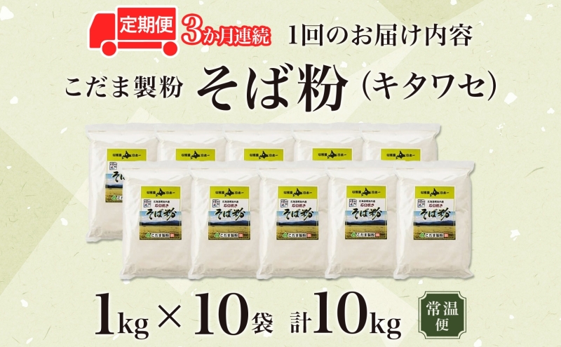 北海道 幌加内産 石臼挽き そば粉 キタワセ 10kg 3回 定期便 国産そば 蕎麦 ソバ 蕎麦粉 打ち粉 家庭用 そば打ち 手打ち そば作り 麺 送料無料 グルテンフリー ガレット こだま製粉 幌加内町