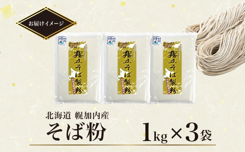北海道 石臼挽き そば粉 1kg×3袋 計3kg 蕎麦 ソバ そば そば打ち 蕎麦打ち 手打ち 手作り 粉 ソバ粉 国産 北海道産 健康 料理 ガレット お取り寄せ 霧立そば製粉 送料無料